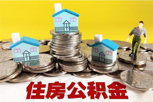 固原公积金辞职能全部取出来吗（住房公积金辞职了可以全额提取吗）