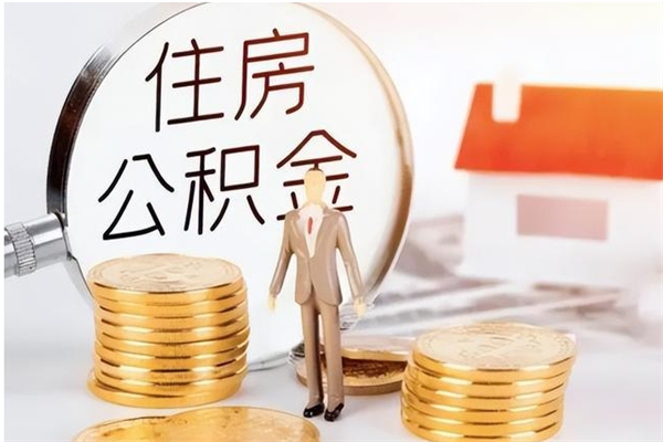 固原在职人员住房公积金怎么取（在职的怎么取公积金）