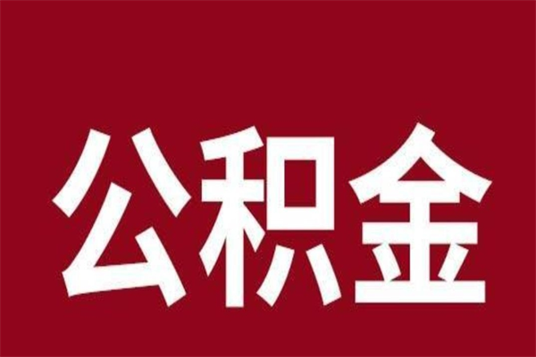 固原离职提公积金（离职公积金提取怎么办理）