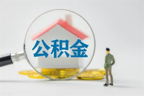 固原市公积金网上提（公积金提取流程2021网上）