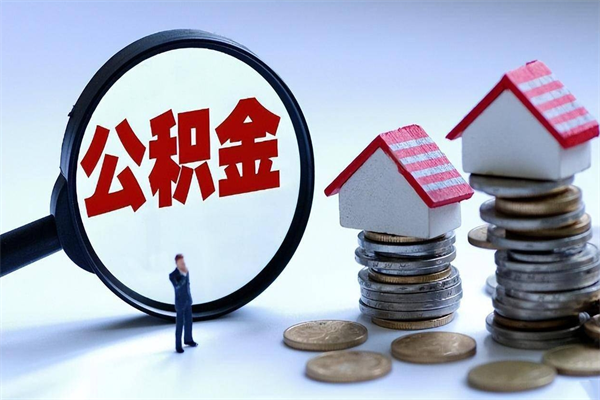 固原代取住房公积金怎么收费（代取公积金都是用的什么办法）