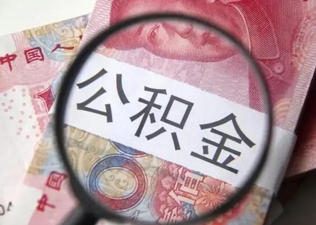 固原的公积金封存了还能取吗（公积金已经封存了怎么提取）