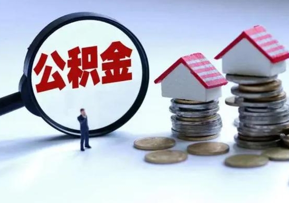 固原提住房公积金封存原因（公积金提取账户封存是什么意思）