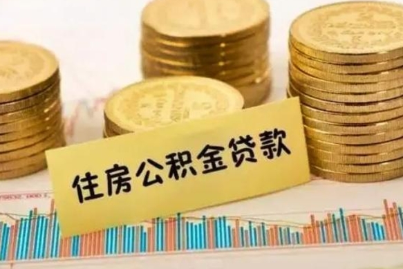 固原离职公积取（离职取公积金怎么取）