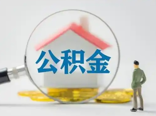 固原离职的时候可以提所有的公积金吗（离职可以提取住房公积金吗）